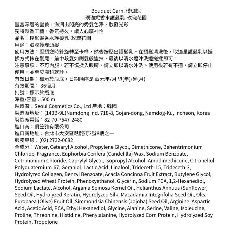 【Bouquet Garni 璞珈妮】香水護髮乳（玫瑰花園）500ml