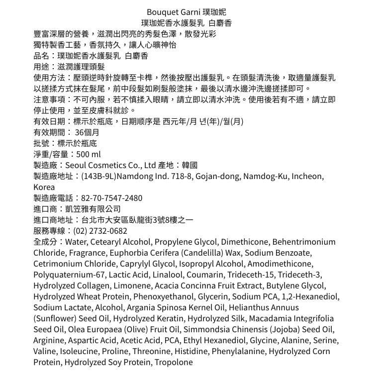 【Bouquet Garni 璞珈妮】香水護髮乳（白麝香）500ml