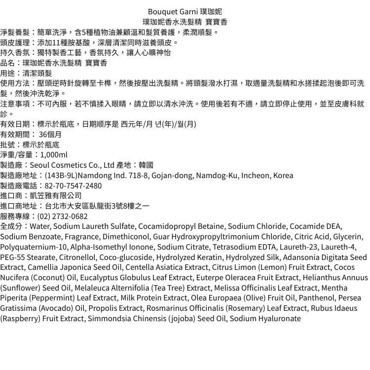 【Bouquet Garni 璞珈妮】香水洗髮精（寶寶香）1000ml