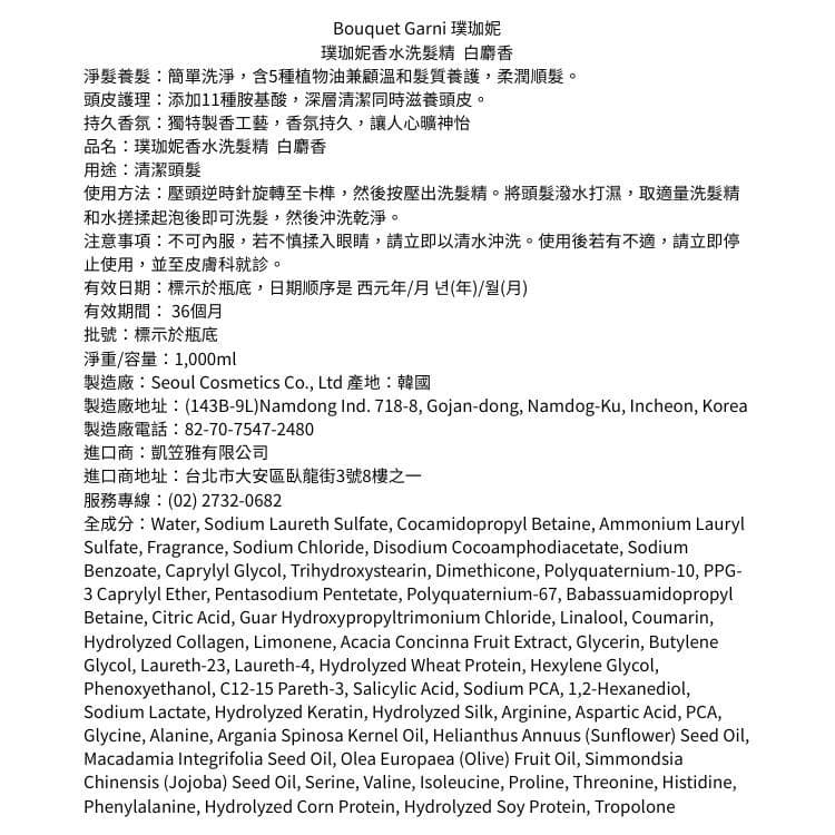 【Bouquet Garni 璞珈妮】香水洗髮精（白麝香）1000ml