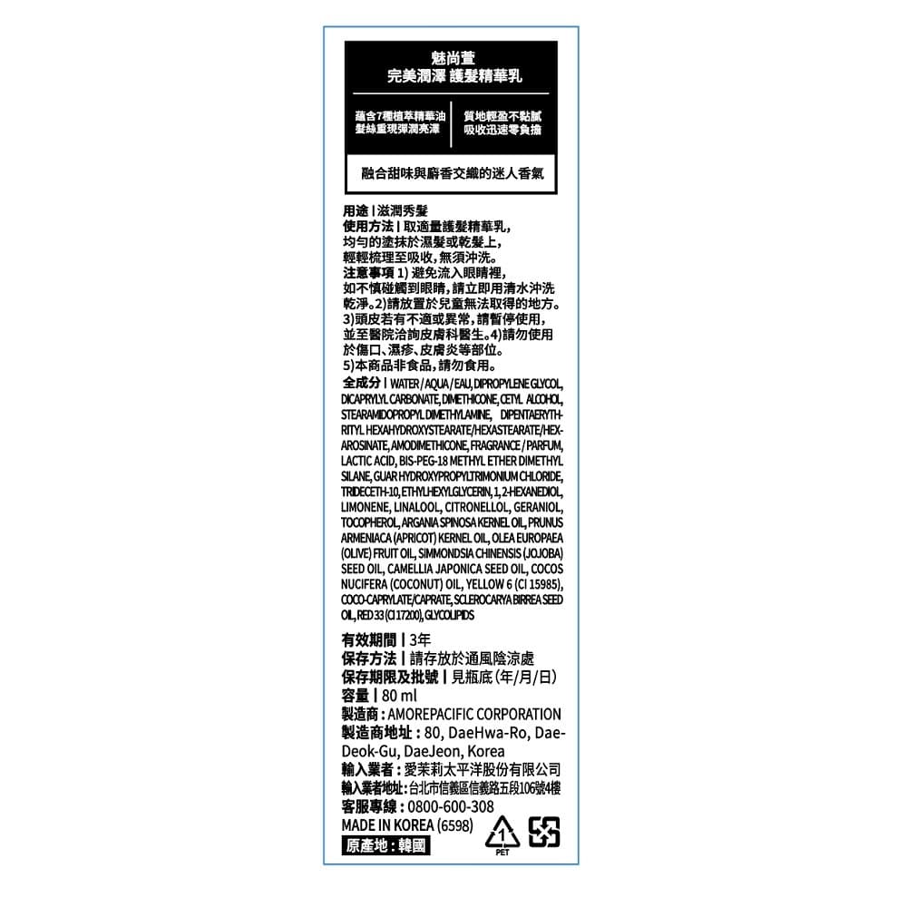 Mise-en-scène魅尚萱 完美潤澤護髮精華乳80ml