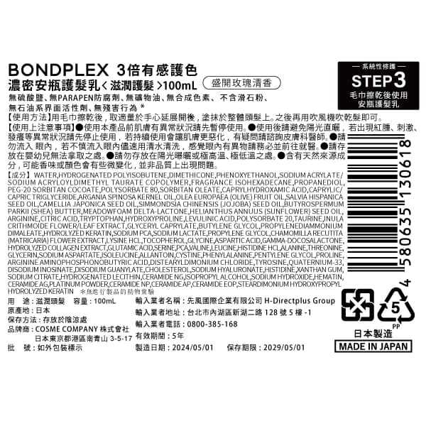 BONDPLEX 3倍有感護色 濃密安瓶護髮乳100mL