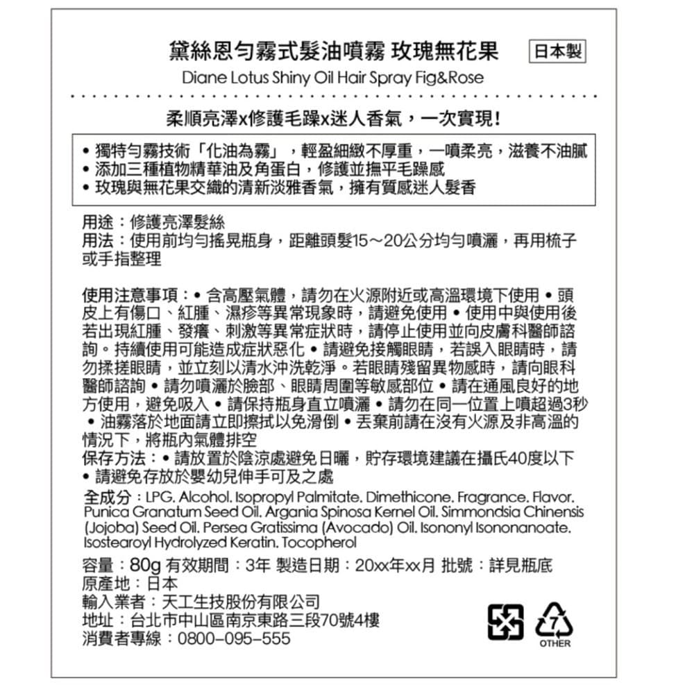 黛絲恩 勻霧式髮油噴霧 玫瑰無花果80g