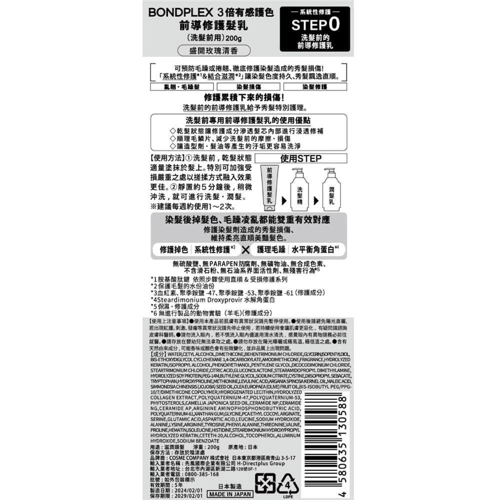 BONDPLEX 3倍有感護色 前導修護髮乳（洗髮前用）200g
