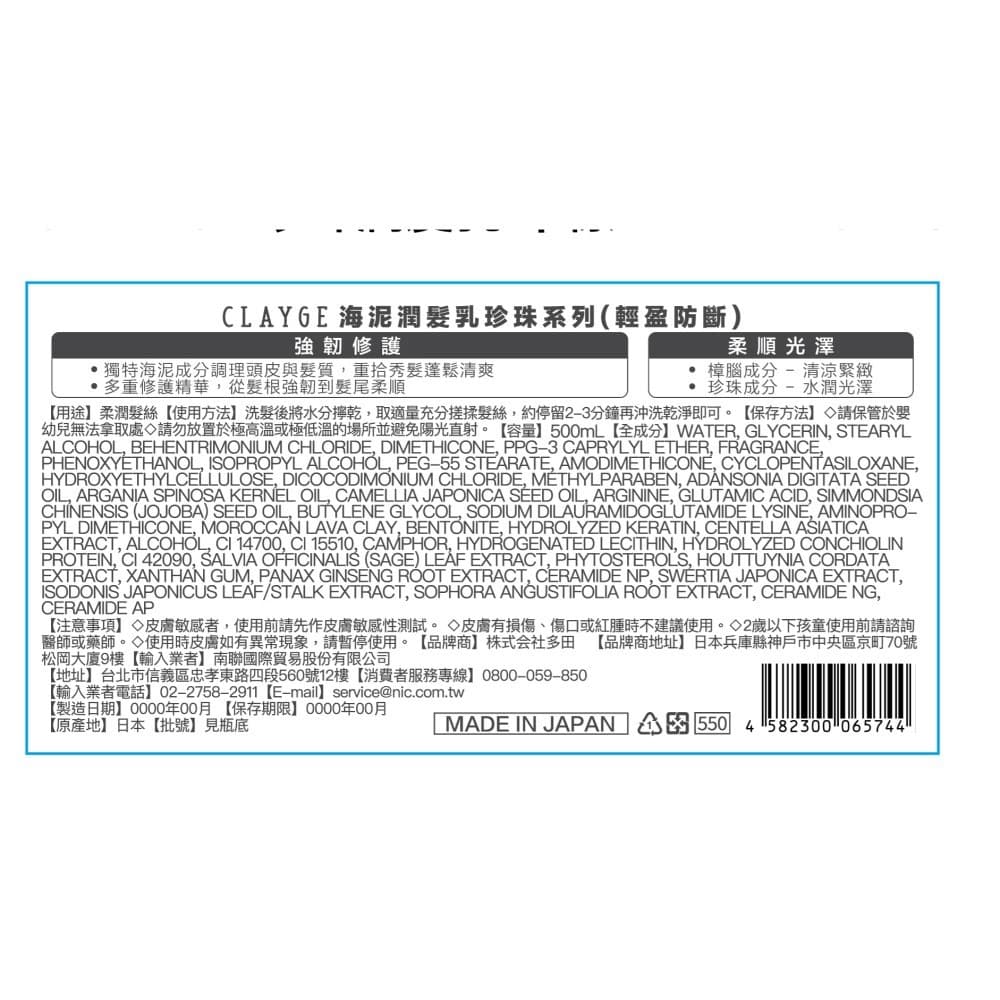 CLAYGE 海泥潤髮乳珍珠系列（輕盈防斷） 500ml