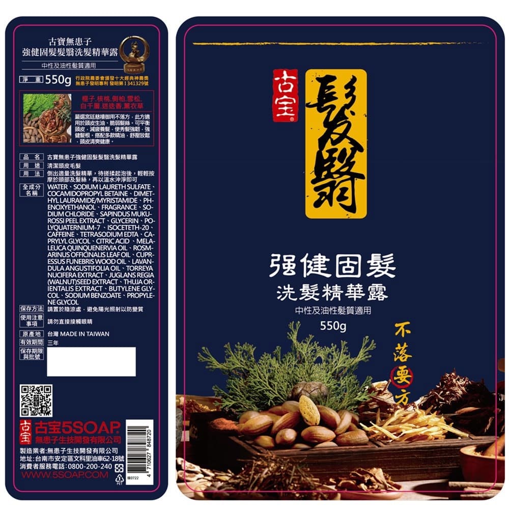 古寶無患子強健固髮髮翳洗髮精華露550g