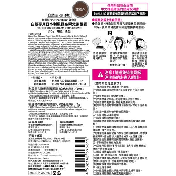 【Sastty】⽩髮專⽤日本利尻昆布瞬效染髮霜_棕