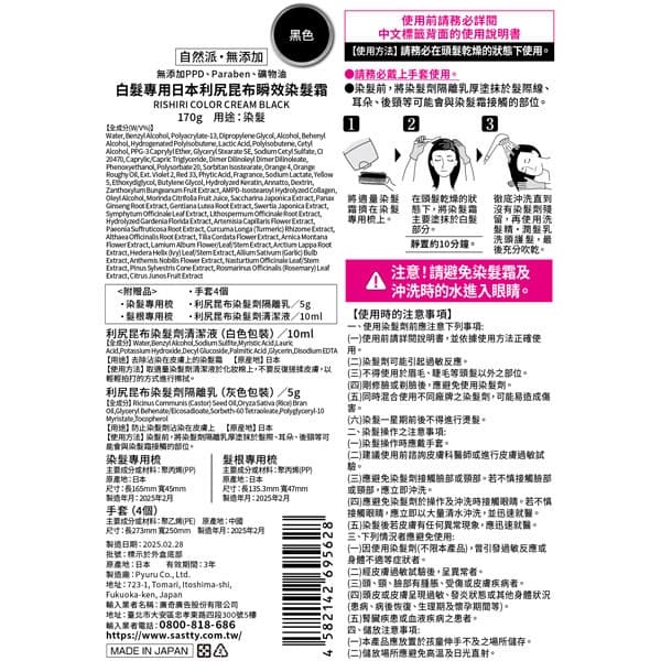 Sastty⽩髮專⽤利尻昆布瞬效染髮霜黑色