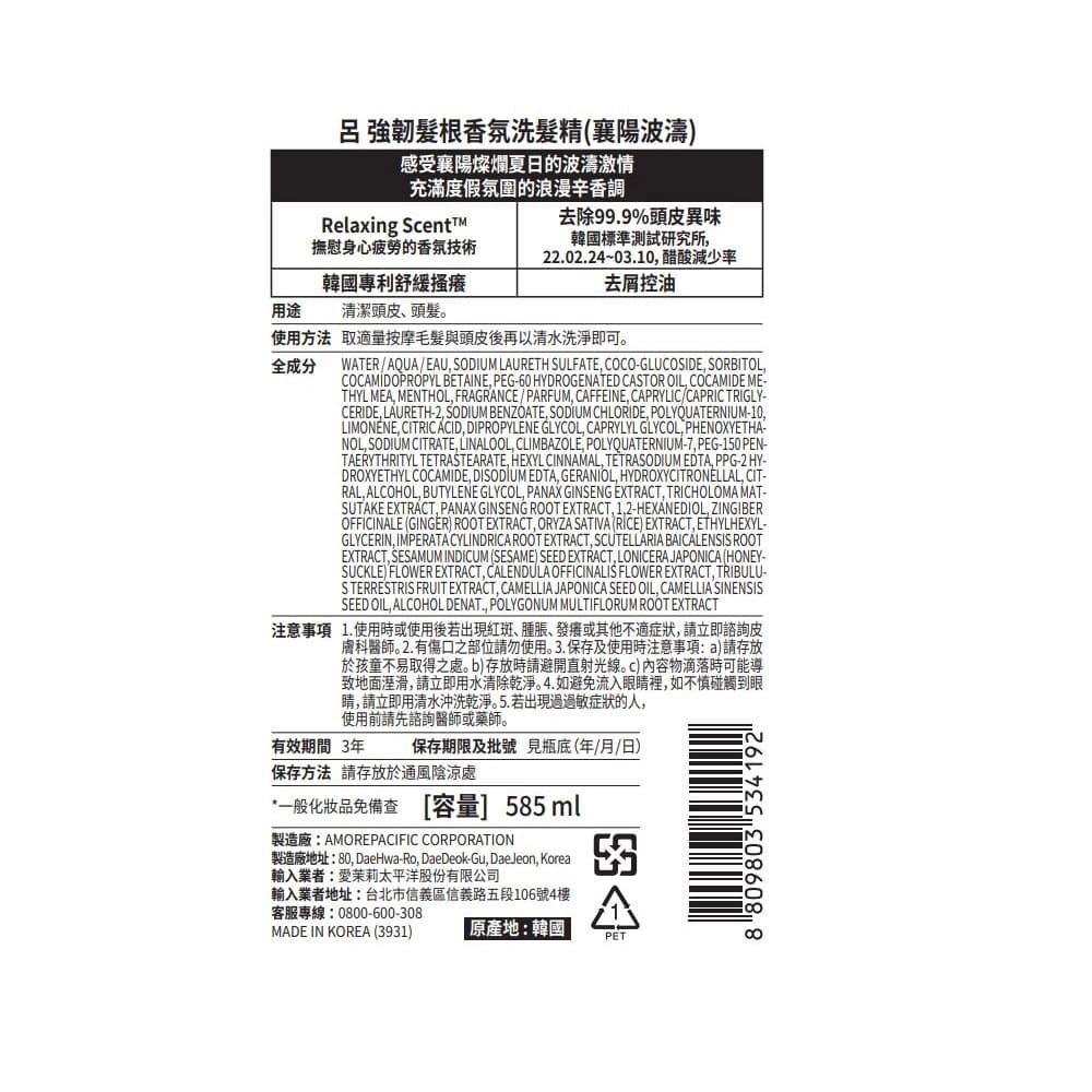 RYO 呂 強韌髮根香氛洗髮精襄陽波濤585ml