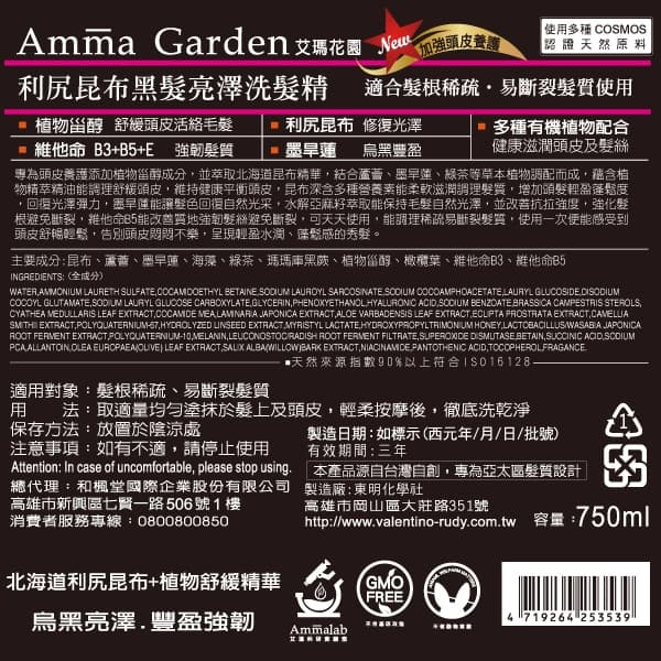 艾瑪花園利尻昆布黑髮亮澤洗髮精750ml
