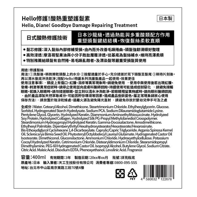 黛絲恩Hello 修護！酸熱重塑護髮素400ml