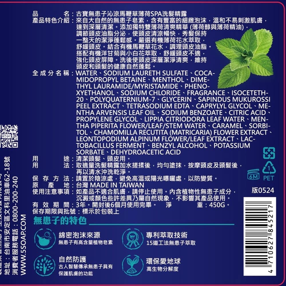 古寶無患子沁涼馬鞭草薄荷SPA洗髮精露450g