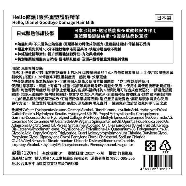 黛絲恩Hello 修護！酸熱重塑護髮精華