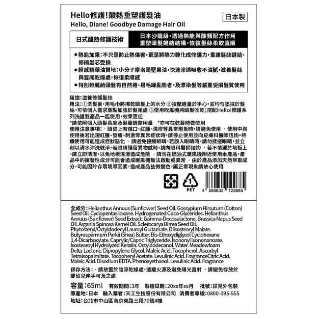 黛絲恩Hello 修護！酸熱重塑護髮油