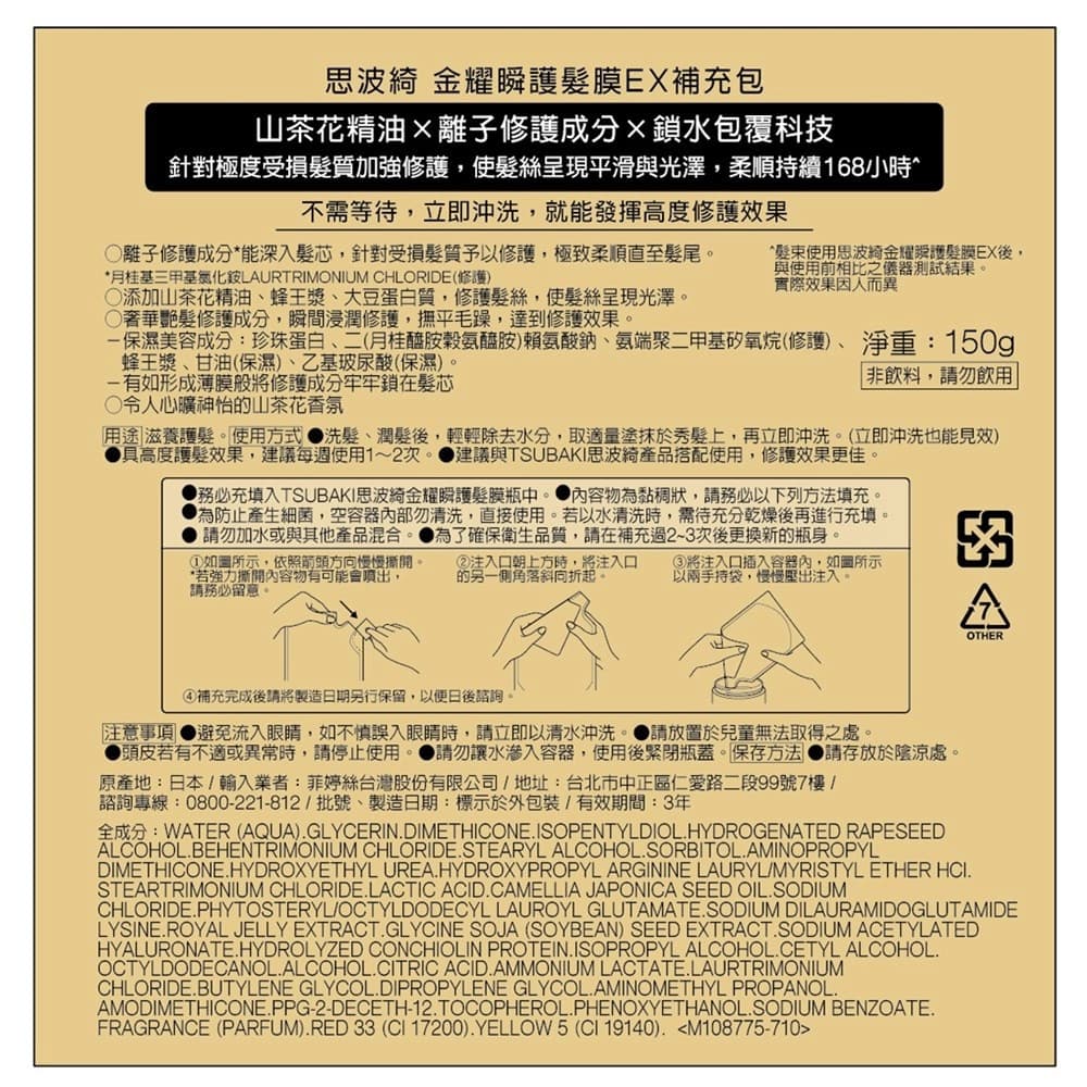 思波綺金耀瞬護髮膜EX補充包