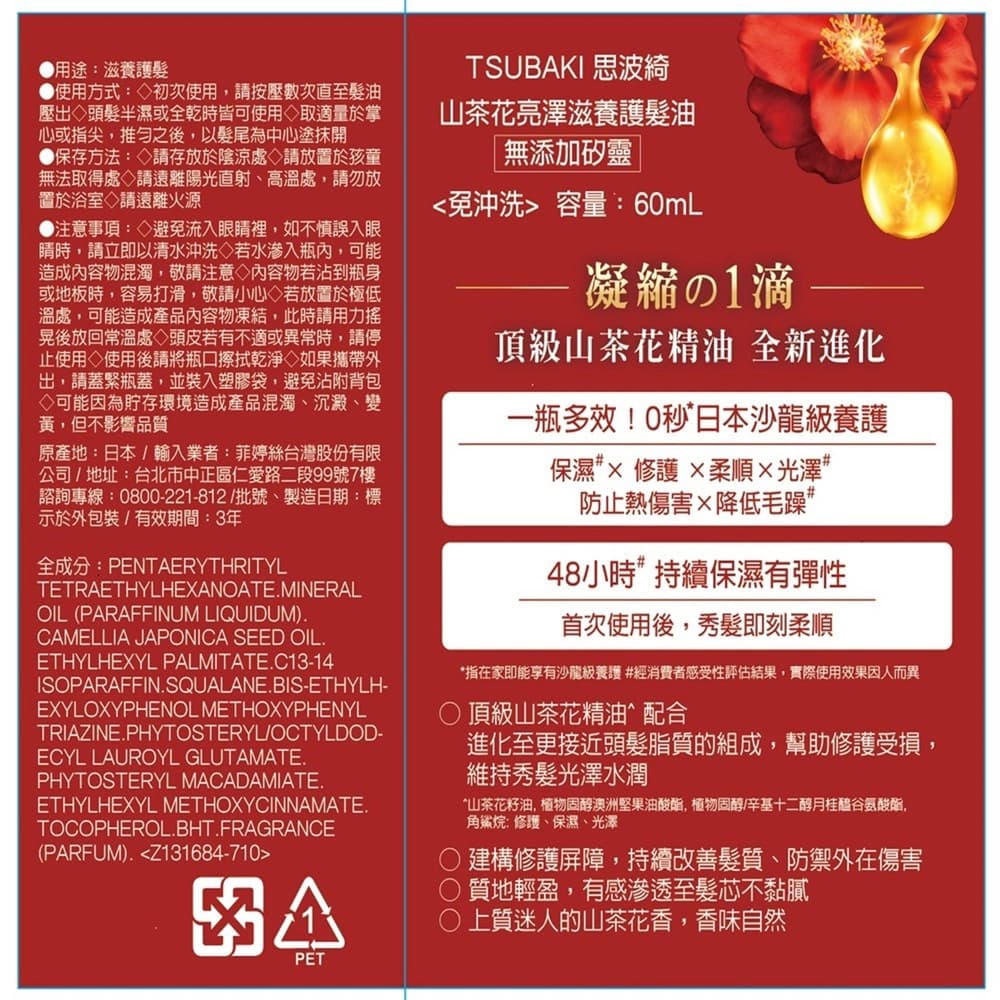 思波綺山茶花亮澤滋養護髮油