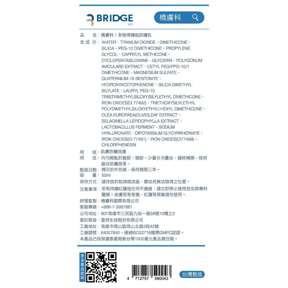 BRIDGE 24 7橋膚科-全物理機能防曬乳50ml