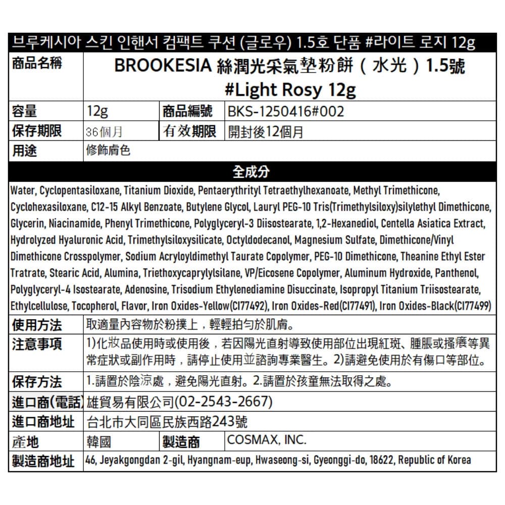 BROOKESIA 絲潤光采氣墊粉餅（水光）1.5號 #Light Rosy