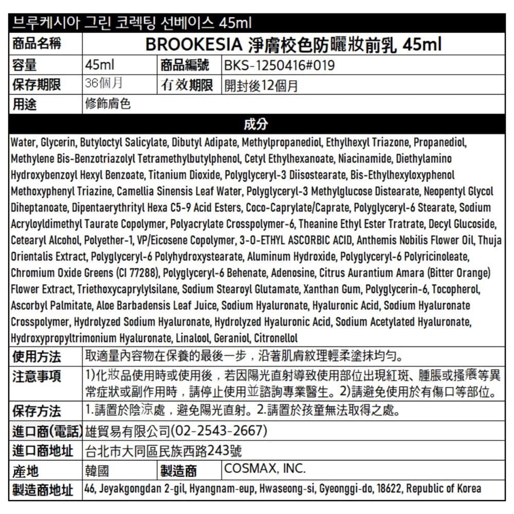 BROOKESIA 淨膚校色防曬妝前乳