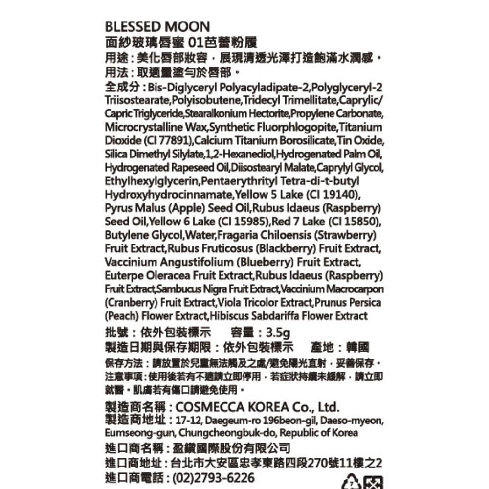 BLESSED MOON 面紗玻璃唇蜜 01芭蕾粉履（可疊加使用）