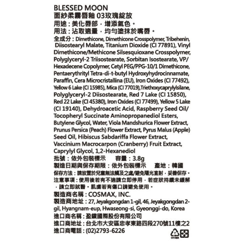 BLESSED MOON 面紗柔霧唇釉 03玫瑰綻放