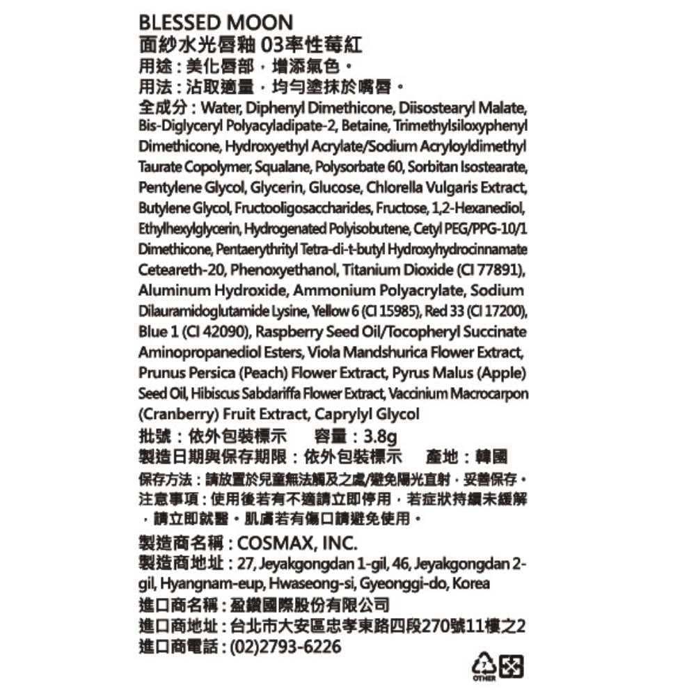 BLESSED MOON 面紗水光唇釉 03率性莓紅