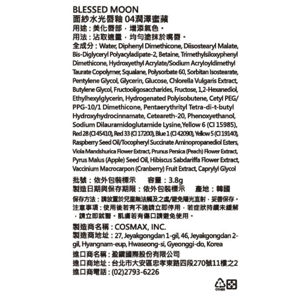 BLESSED MOON 面紗水光唇釉 04潤澤蜜蘋