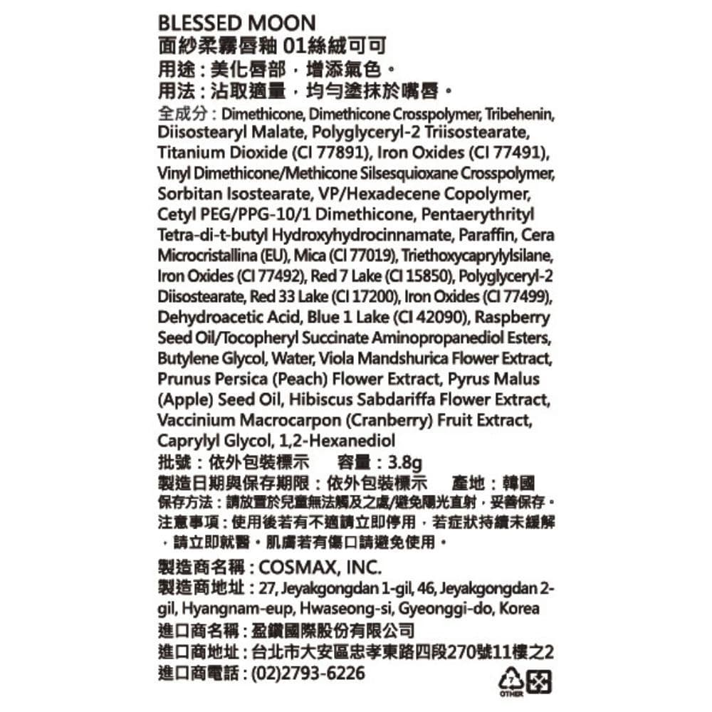 BLESSED MOON 面紗柔霧唇釉 01絲絨可可