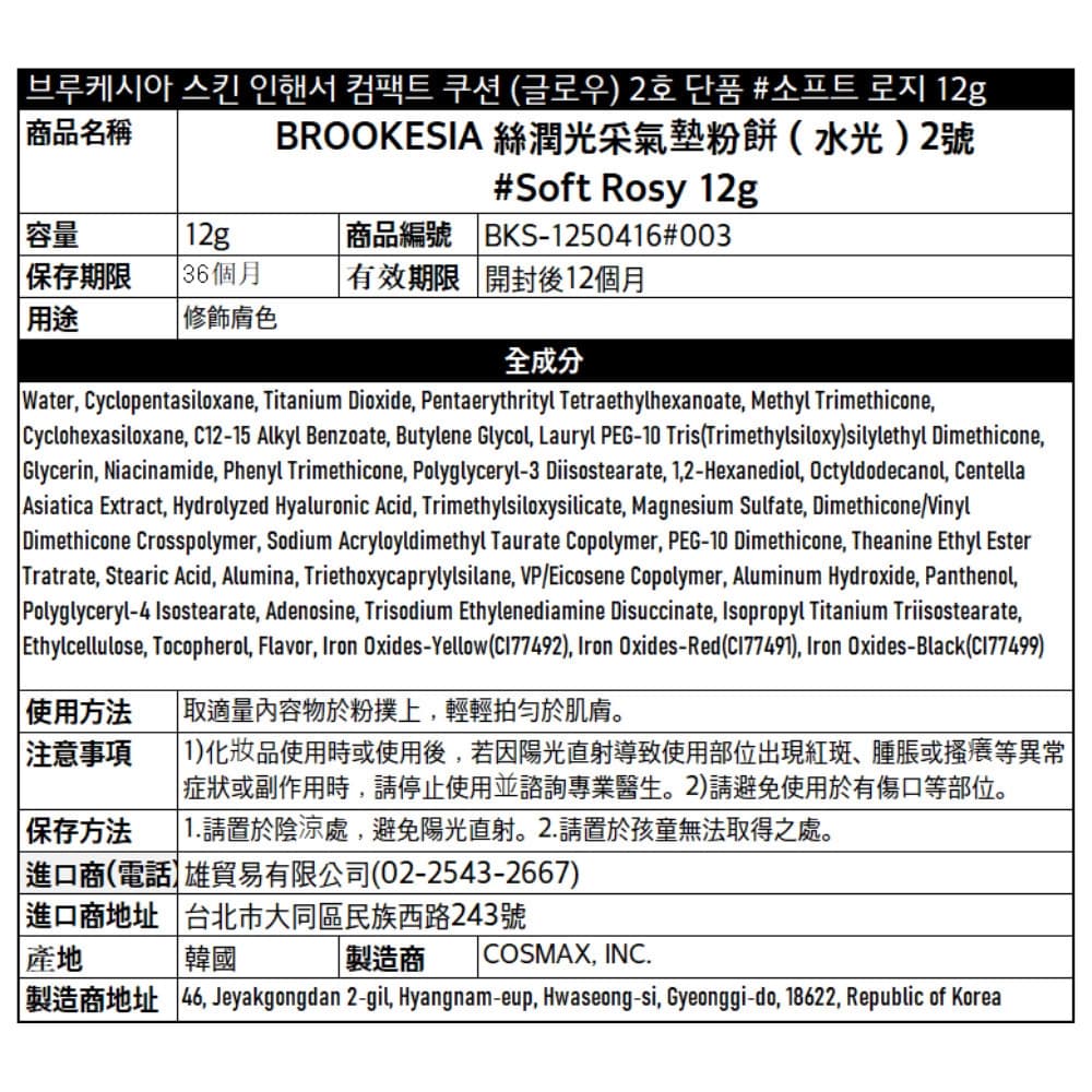 BROOKESIA 絲潤光采氣墊粉餅（水光）2號 #Soft Rosy