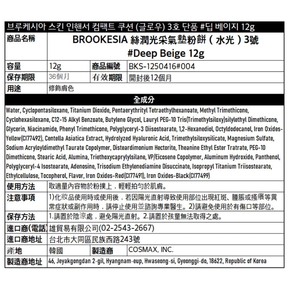 BROOKESIA 絲潤光采氣墊粉餅（水光）3號 #Deep Beige