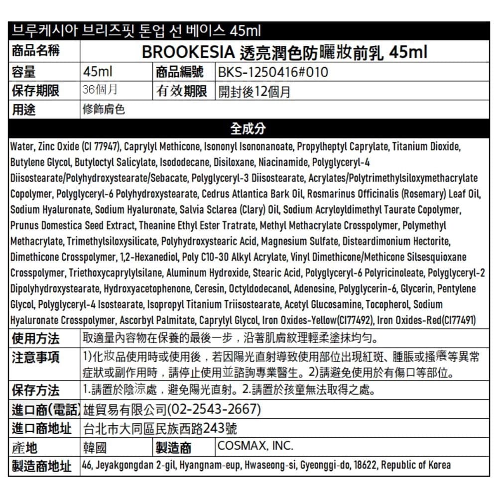 BROOKESIA 透亮潤色防曬妝前乳