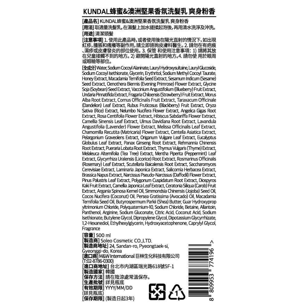 昆黛爾蜂蜜澳洲堅果香氛洗髮乳爽身粉香500ml