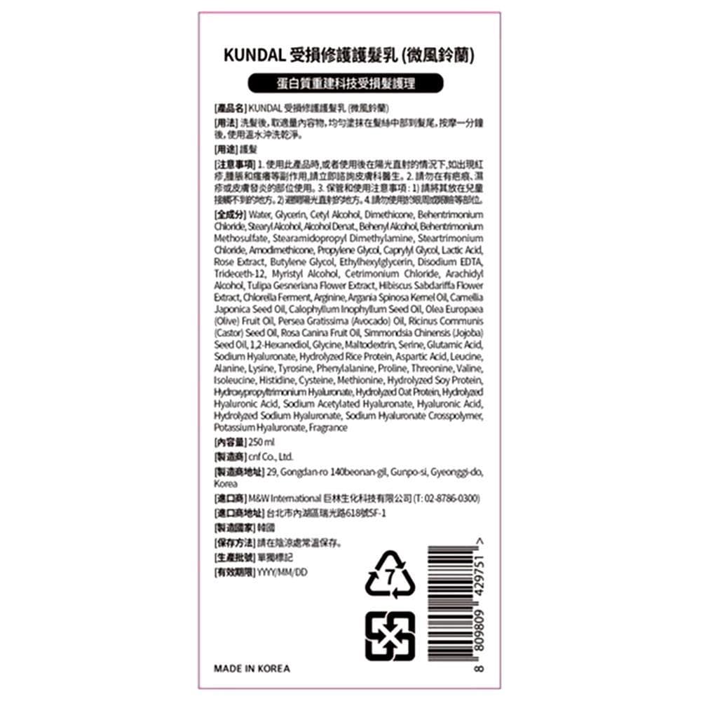 KUNDAL受損修護護髮素（微風鈴蘭）250ml