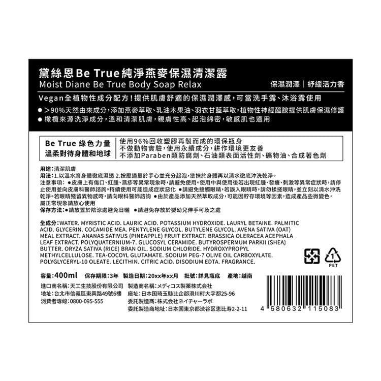 Diane黛絲恩 Be True純淨燕麥保濕清潔露_日本境內版