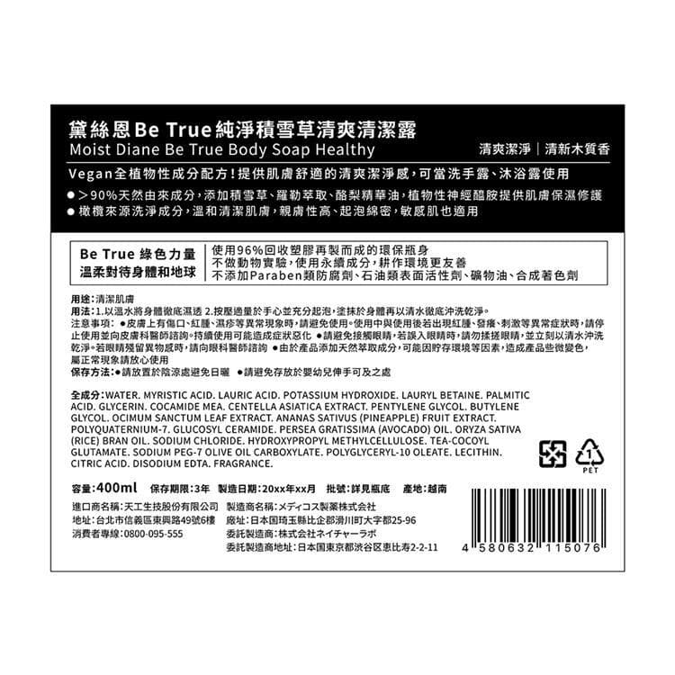 Diane黛絲恩 Be True純淨積雪草清爽清潔露_日本境內版