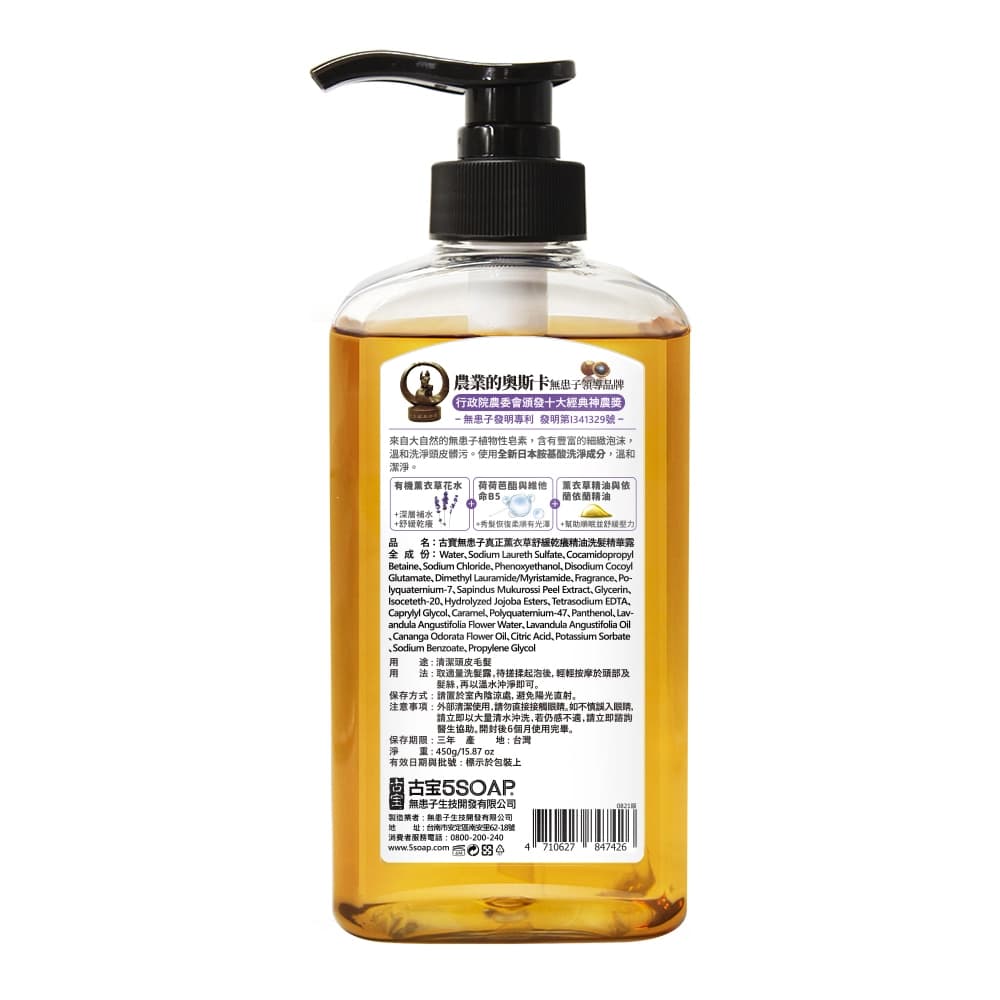 古寶無患子真正薰衣草舒緩乾癢洗髮精華露450g