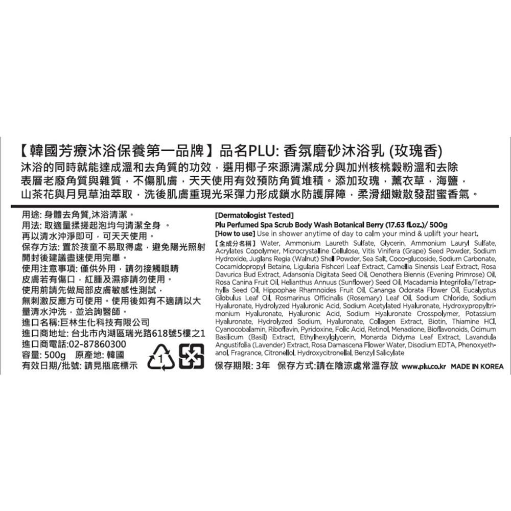 PLU 香氛磨砂沐浴乳-玫瑰香 500ml