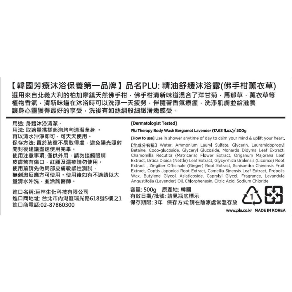 PLU 精油舒緩沐浴露-佛手柑薰衣草 500ml