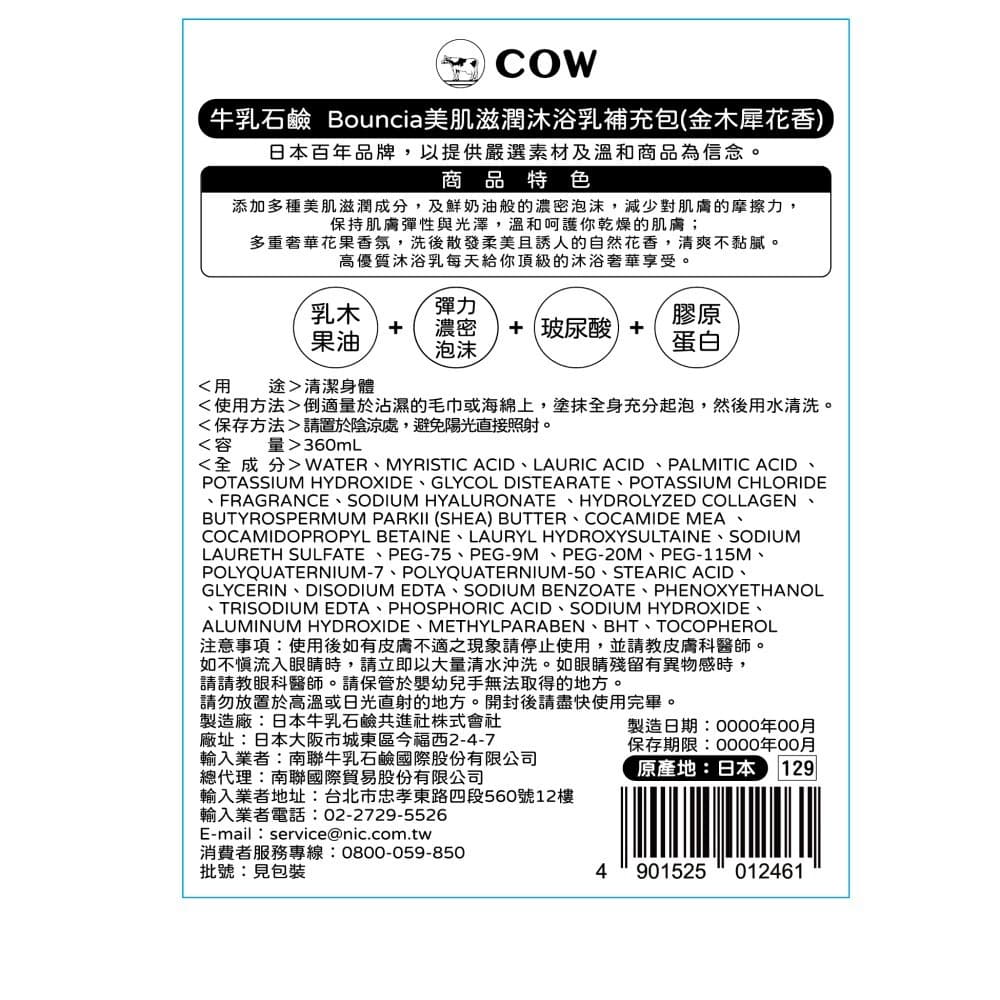 【牛乳石鹼】Bouncia 美肌滋潤沐浴乳補充包（金木犀花香）360mL