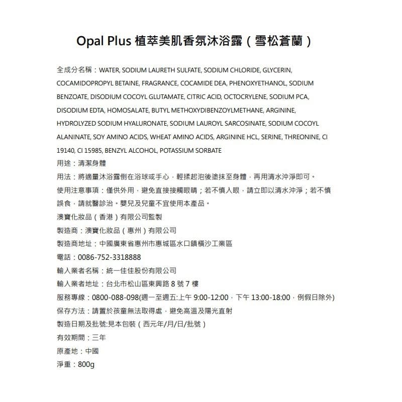 Opal Plus植萃美肌香氛沐浴露（雪松蒼蘭）