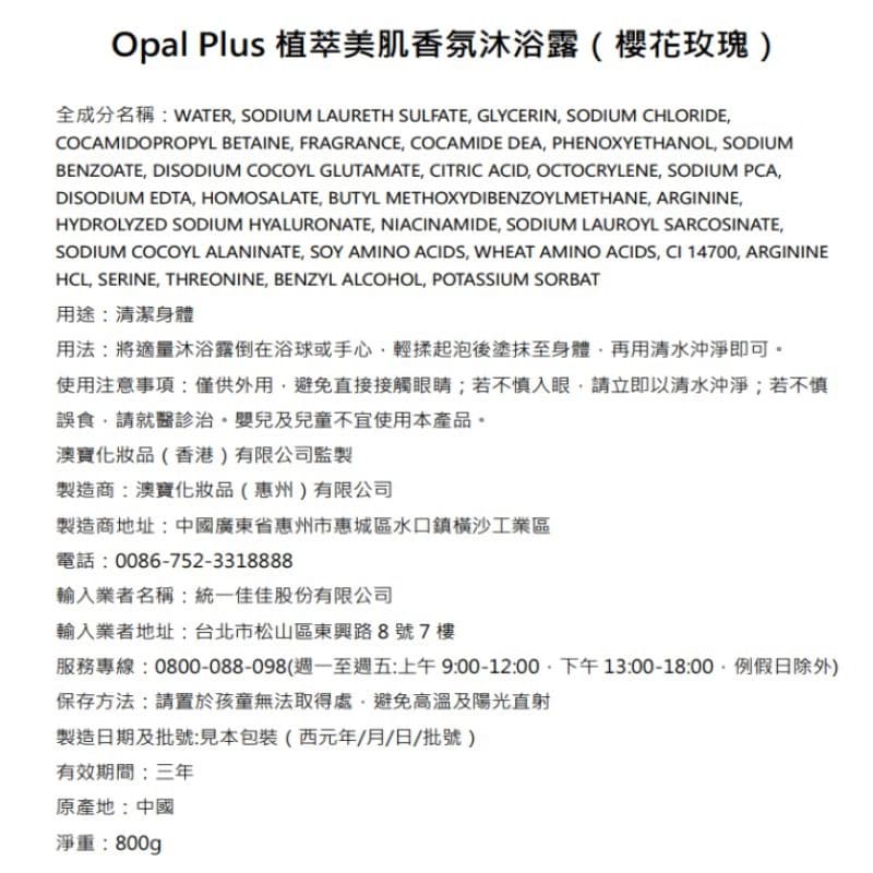 Opal Plus植萃美肌香氛沐浴露（櫻花玫瑰）