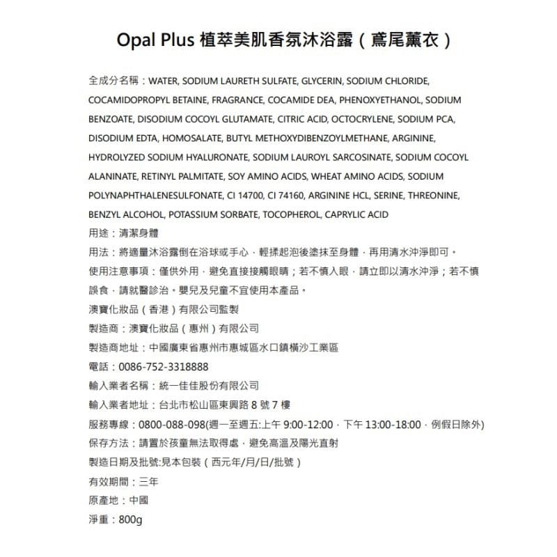 Opal Plus植萃美肌香氛沐浴露（鳶尾薰衣）