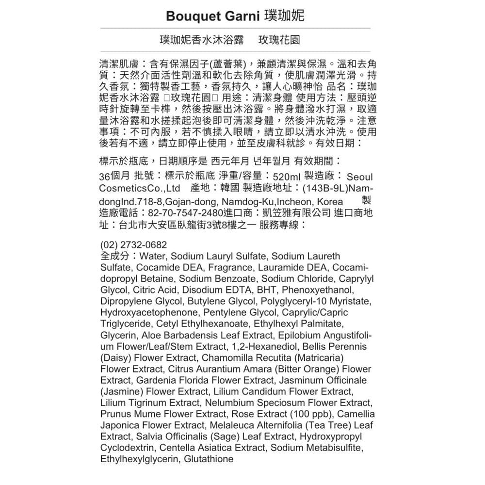 【Bouquet Garni】璞珈妮 香水沐浴露（玫瑰花園）520ml