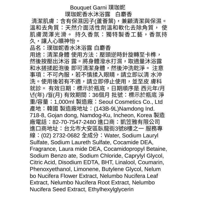 【Bouquet Garni 璞珈妮】香水沐浴露（白麝香）1000ml