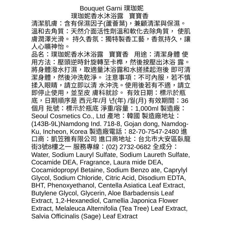 【Bouquet Garni 璞珈妮】香水沐浴露（寶寶香）1000ml