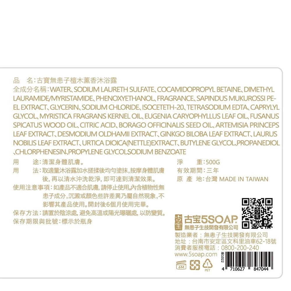 古寶無患子檀木薰香沐浴露500g