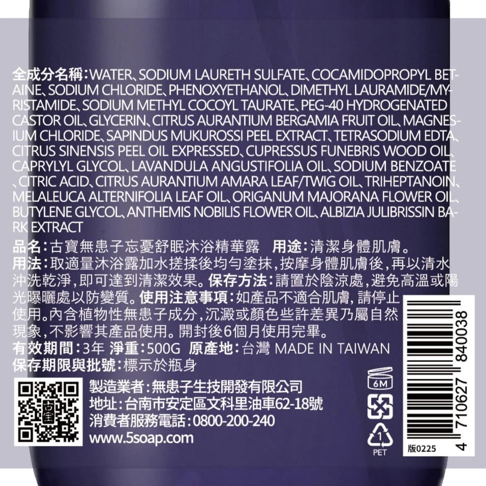 古寶無患子忘憂舒眠沐浴精華露500G