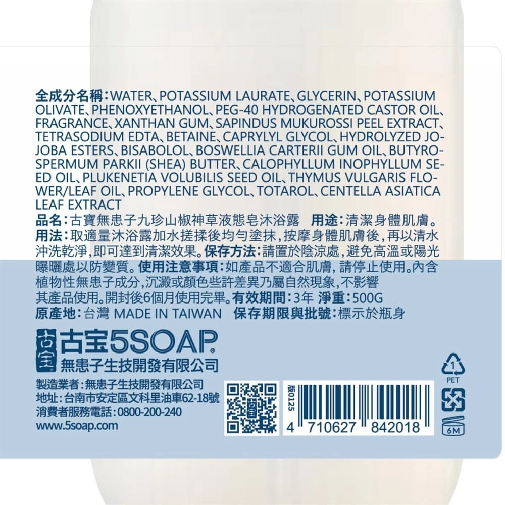 古寶無患子九珍山椒神草液態皂沐浴露500G