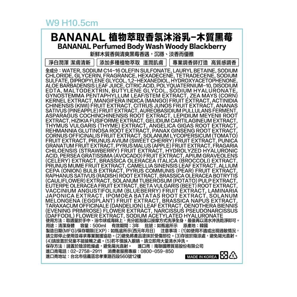 【BANANAL】植物萃取香氛沐浴乳 木質黑苺 500ml