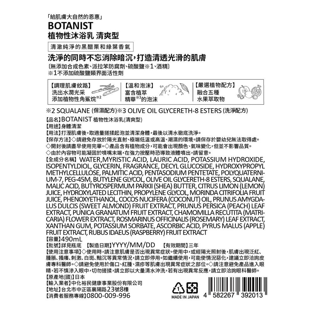 BOTANIST植物性沐浴乳（清爽型）490mL